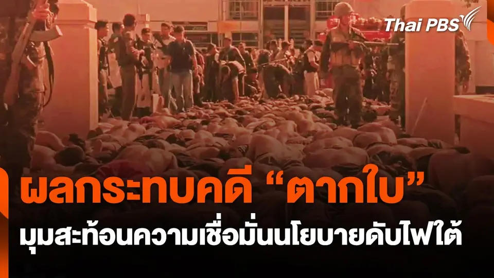 ผลกระทบคดี "ตากใบ" มุมสะท้อนความเชื่อมั่นนโยบายดับไฟใต้