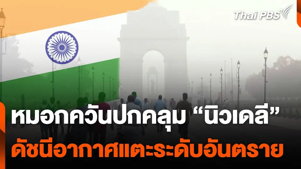 หมอกควันปกคลุม "นิวเดลี" ดัชนีอากาศแตะระดับอันตราย