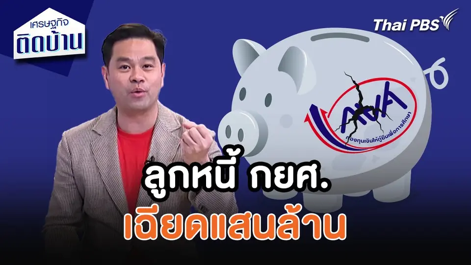 เศรษฐกิจน่ารู้ : ลูกหนี้ กยศ. เฉียดแสนล้าน ทุบสถิติวิกฤตต้มยำกุ้ง