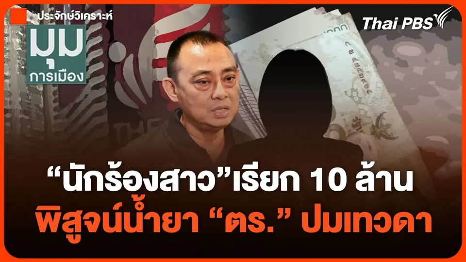 นักร้องสาวเรียก 10 ล้าน ฉาวถึงการเมือง พิสูจน์น้ำยา "ตร." ปมเทวดา