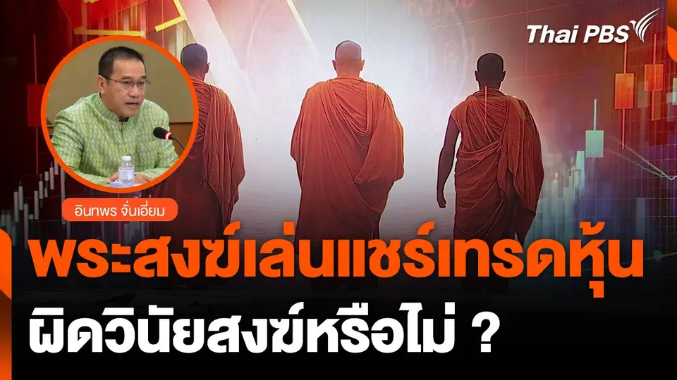 พระสงฆ์ "เล่นแชร์-เทรดหุ้น" ผิดวินัยสงฆ์หรือไม่ ?
