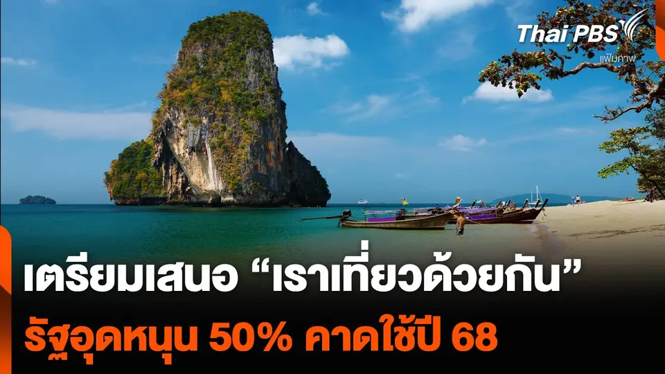 เตรียมเสนอ “เราเที่ยวด้วยกัน” รัฐอุดหนุน 50% คาดใช้ปี 68