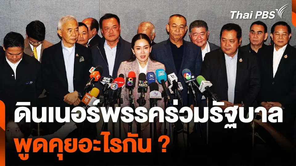 ดินเนอร์พรรคร่วมรัฐบาล พูดคุยอะไรกัน ?