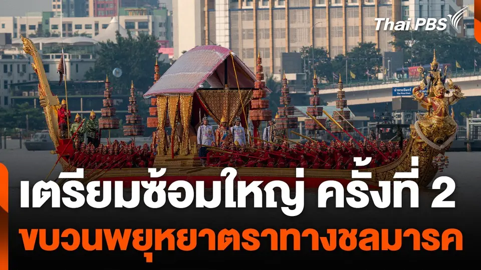 เตรียมซ้อมใหญ่ขบวนพยุหยาตราทางชลมารค ครั้งที่ 2