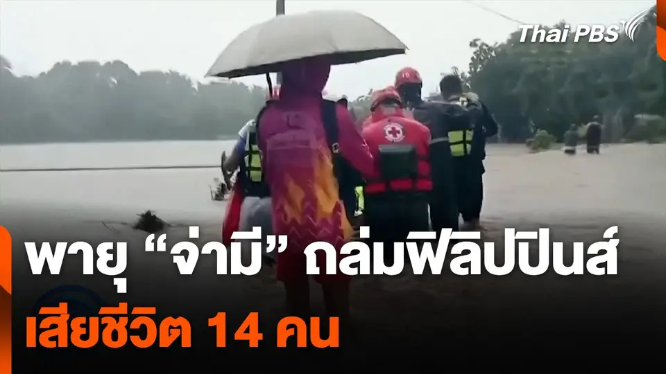 พายุ "จ่ามี" ถล่มฟิลิปปินส์ เสียชีวิต 14 คน