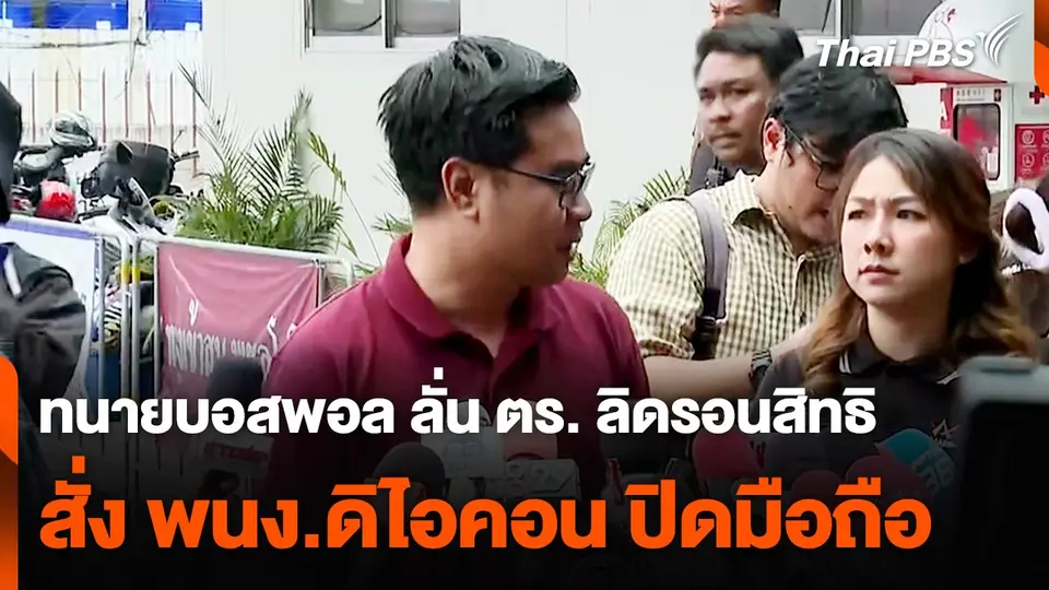ทนายบอสพอล ลั่น ตร. ลิดรอนสิทธิ สั่ง พนง. ดิไอคอน ปิดมือถือ