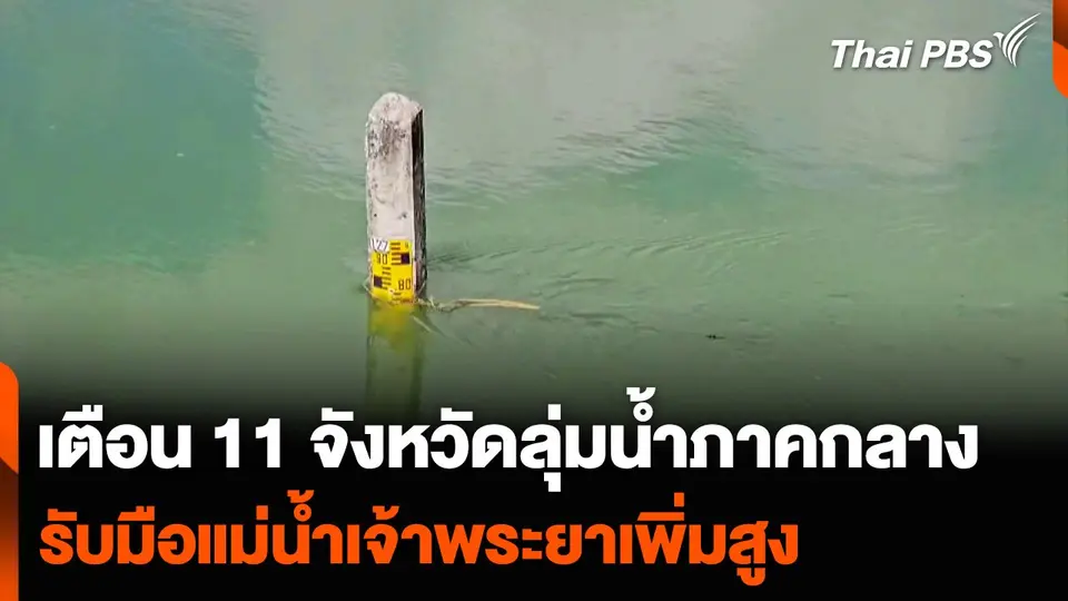เตือน 11 จังหวัดลุ่มน้ำภาคกลาง รับมือแม่น้ำเจ้าพระยาเพิ่มสูง