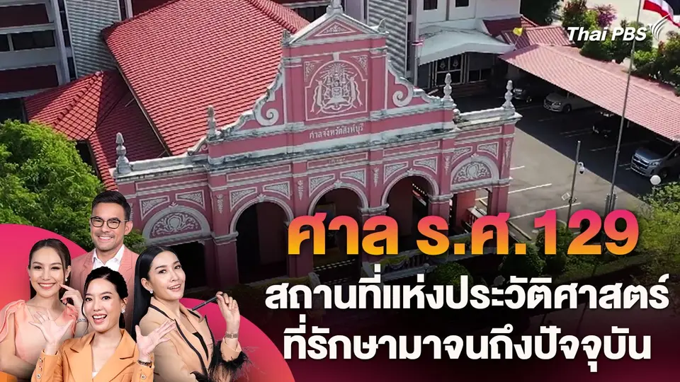 ศาล ร.ศ.129 สถานที่แห่งประวัติศาสตร์ที่รักษามาจนถึงปัจจุบัน