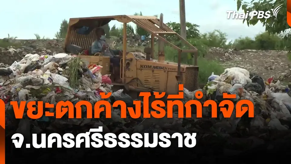 ปัญหาขยะตกค้างไร้ที่กำจัด จ.นครศรีธรรมราช