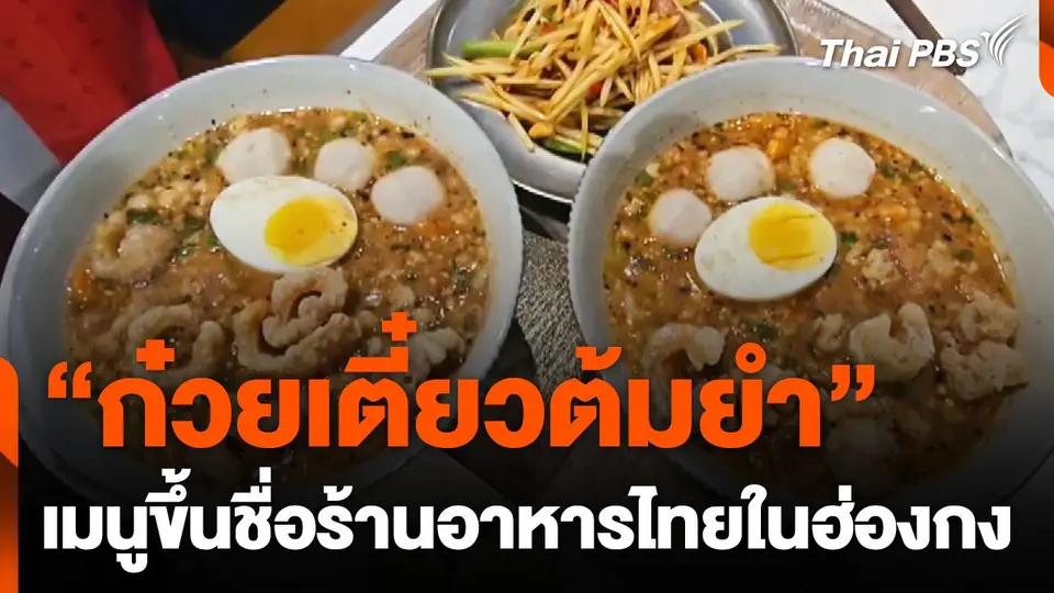 หลงใหลอาหารไทย หนุ่มฮ่องกงเปิดร้านขาย "ก๋วยเตี๋ยวต้มยำ" สูตรเด็ด