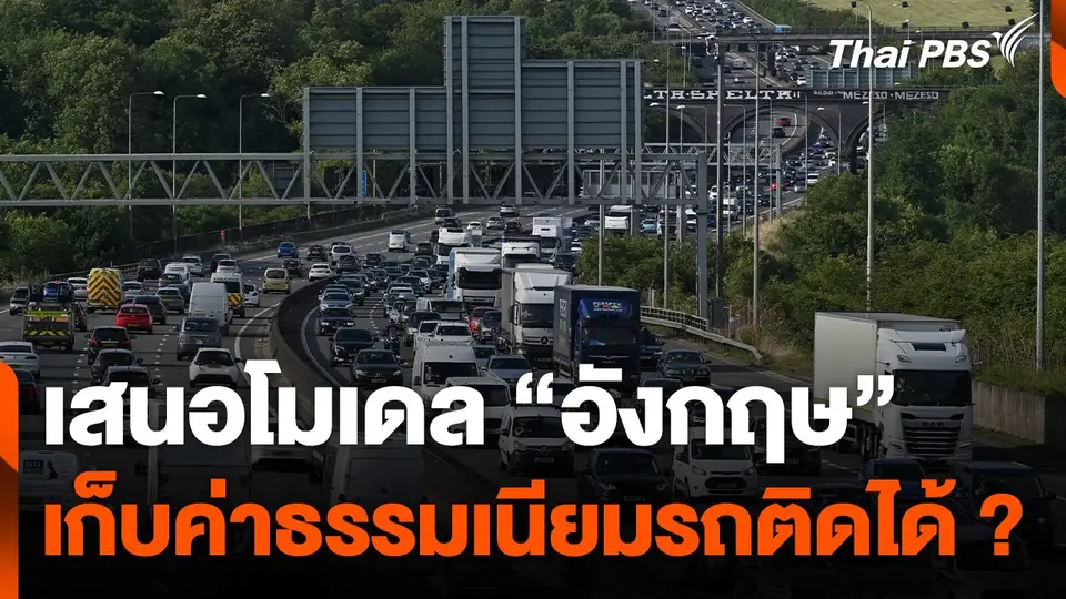 คาดศึกษาเก็บ "ภาษีรถติด" 6 เดือน – 1 ปี นักวิชาการชงโมเดล "อังกฤษ"