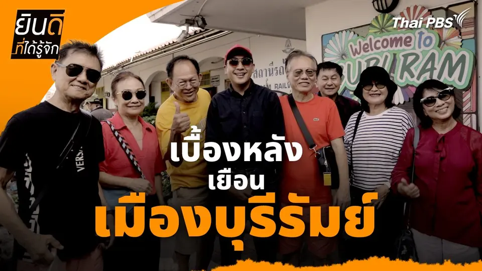 ยินดีที่ได้ทัก :  เบื้องหลังเยือน "เมืองบุรีรัมย์"