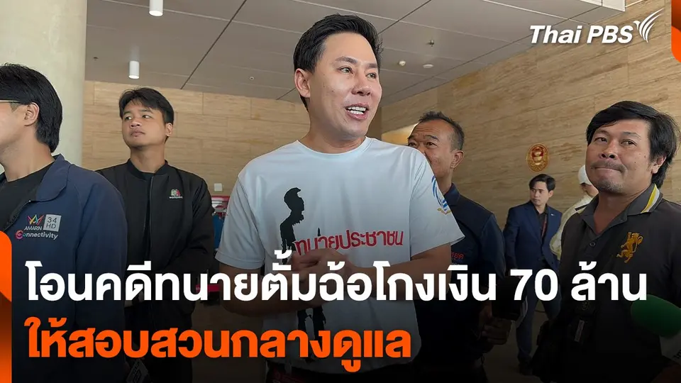 โอนคดีทนายตั้มฉ้อโกงเงิน 70 ล้าน ให้สอบสวนกลางดูแล