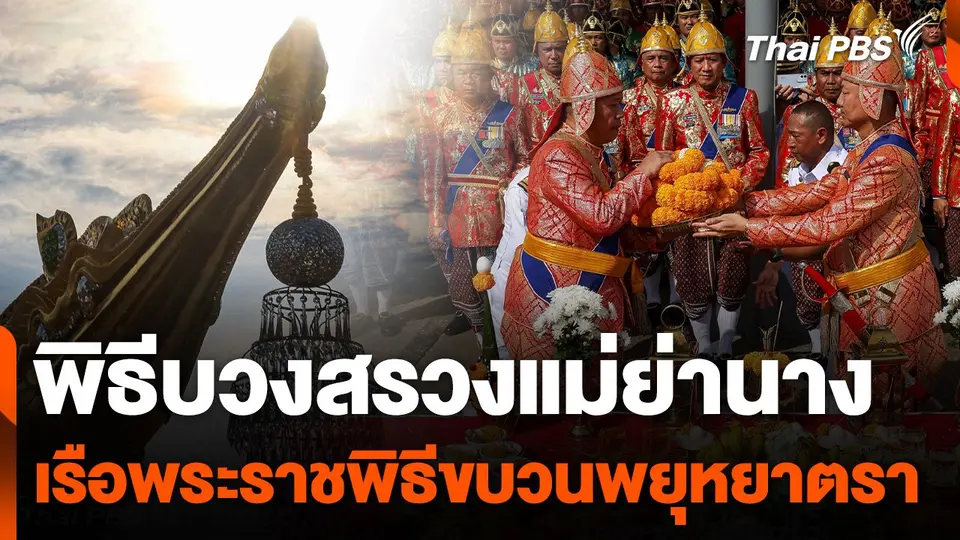 พิธีบวงสรวงแม่ย่านางเรือพระราชพิธีขบวนพยุหยาตรา