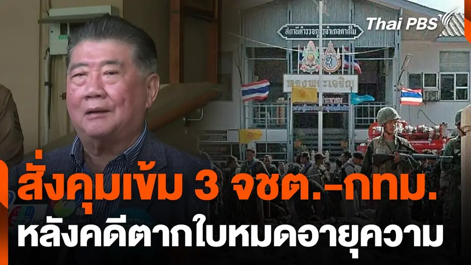 "ภูมิธรรม" สั่งคุมเข้ม 3 จชต.-กทม. หลังคดีตากใบหมดอายุความ
