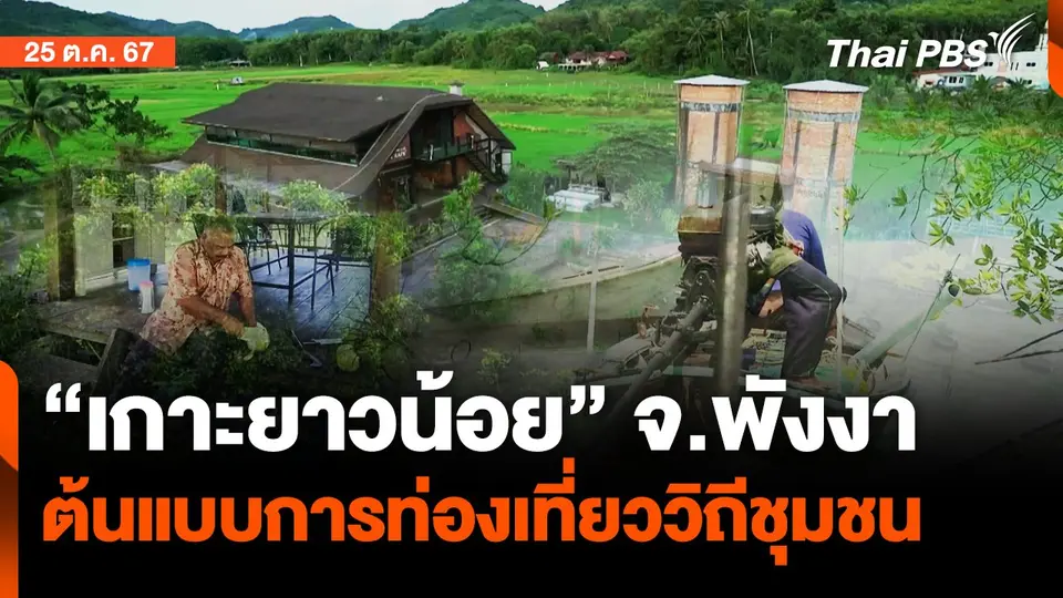 เกาะยาวน้อย จ.พังงา ต้นแบบท่องเที่ยวชุมชน | จับตารอบทิศ  | 25 ต.ค. 67