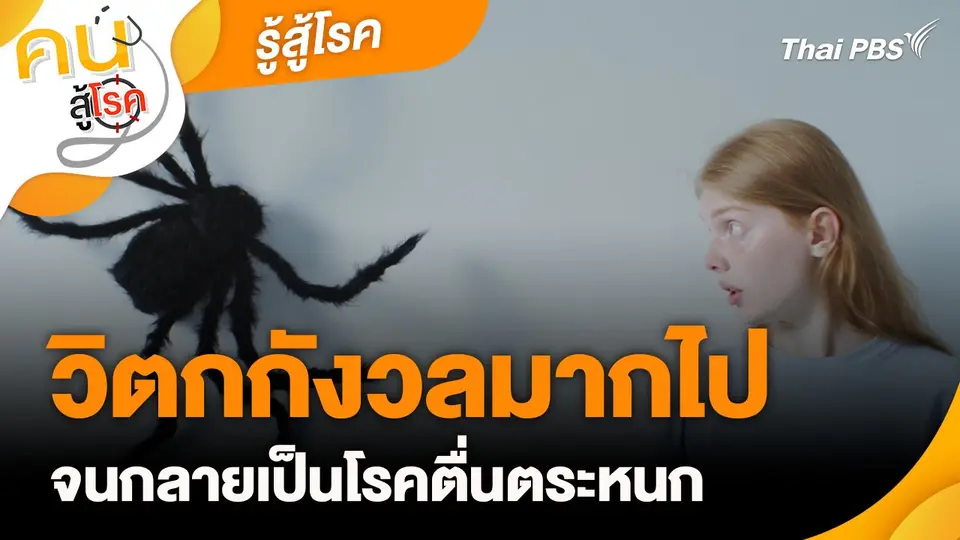 รู้สู้โรค : วิตกกังวลมากไป จนกลายเป็นโรคตื่นตระหนก