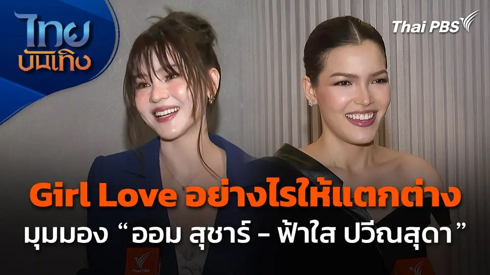 Girl Love อย่างไรให้แตกต่าง ในมุมมอง "ออม สุชาร์ - ฟ้าใส ปวีณสุดา"
