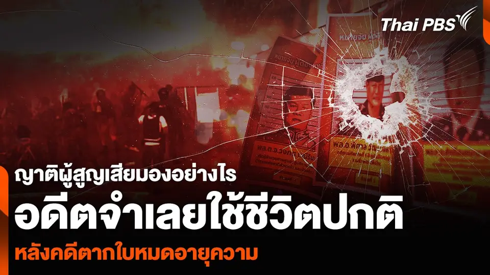 ญาติผู้สูญเสียมองอย่างไร อดีตจำเลยใช้ชีวิตปกติ หลังคดีตากใบหมดอายุความ