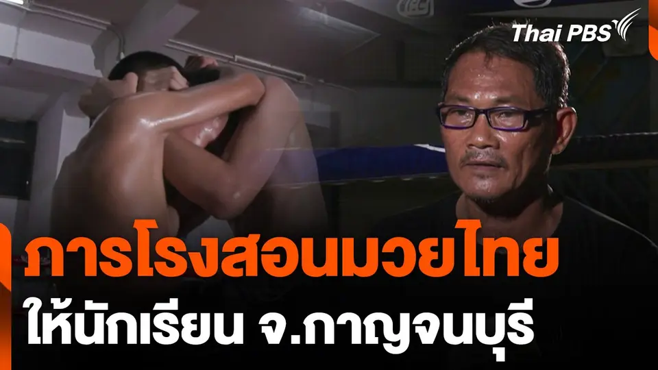 ภารโรงสอนมวยไทยให้นักเรียน จ.กาญจนบุรี