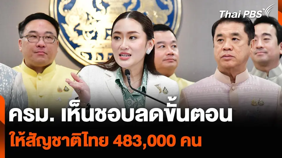 ครม. เห็นชอบลดขั้นตอนให้สัญชาติไทย 483,000 คน
