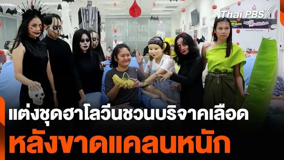แต่งชุดฮาโลวีนชวนบริจาคเลือด หลังขาดแคลนหนัก