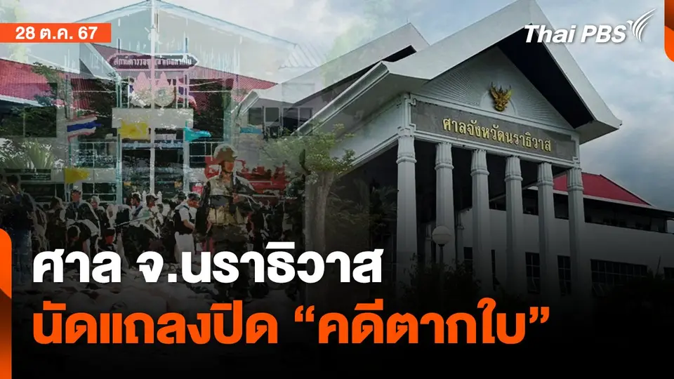 ศาล จ.นราธิวาส นัดแถลงปิด"คดีตากใบ" | จับตาสถานการณ์ | 28 ต.ค. 67