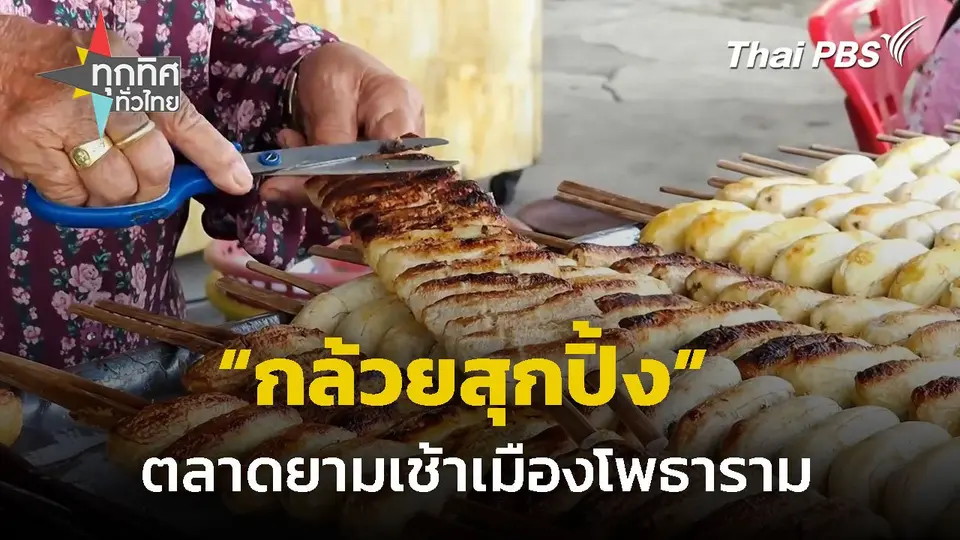 "กล้วยสุกปิ้ง" ตลาดยามเช้าเมืองโพธาราม
