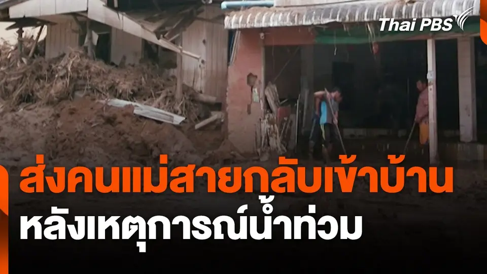 สถานีร้องเรียน : ส่งคนแม่สายกลับเข้าบ้าน หลังเหตุการณ์น้ำท่วม
