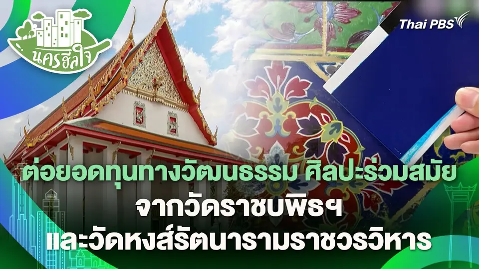 นครฮีลใจ : ต่อยอดทุนทางวัฒนธรรม ศิลปะร่วมสมัย จากวัดราชบพิธฯ และวัดหงส์รัตนารามราชวรวิหาร