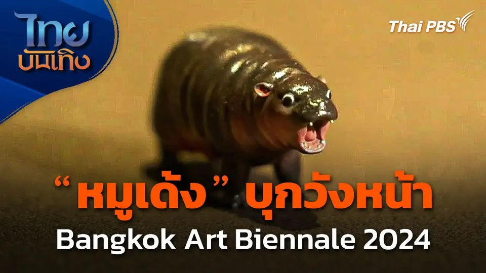 "หมูเด้ง" บุกวังหน้า Bangkok Art Biennale 2024