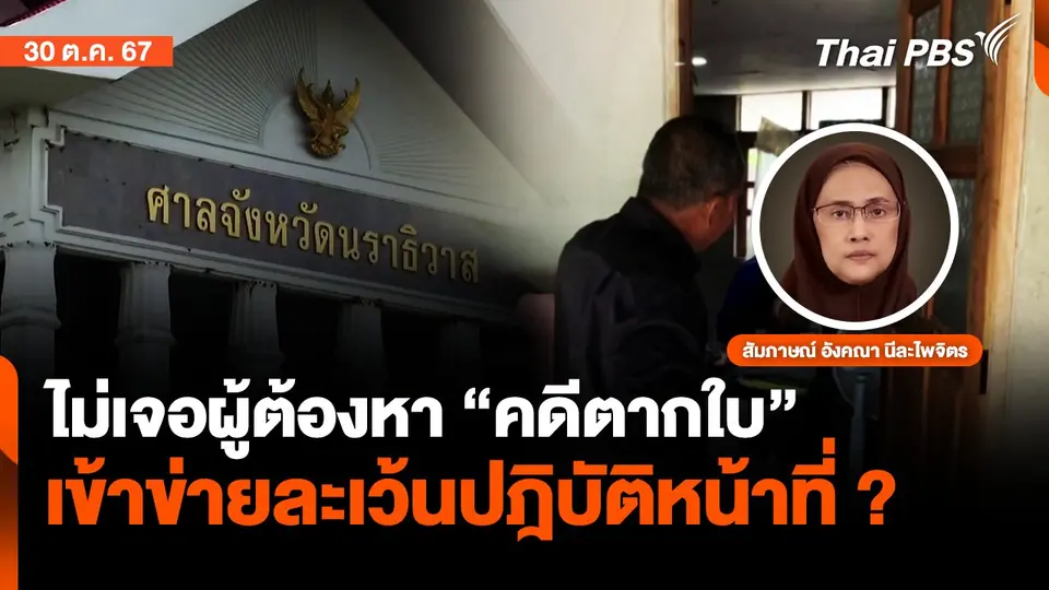 ไม่เจอผู้ต้องหา"คดีตากใบ" เข้าข่ายละเว้นปฎิบัติหน้าที่? | จับตาสถานการณ์ | 30 ต.ค. 67