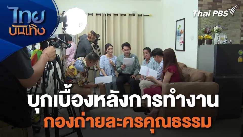 เยี่ยมมองกองถ่ายกับ สรี มามะ : บุกเบื้องหลังการทำงาน กองถ่ายละครคุณธรรม