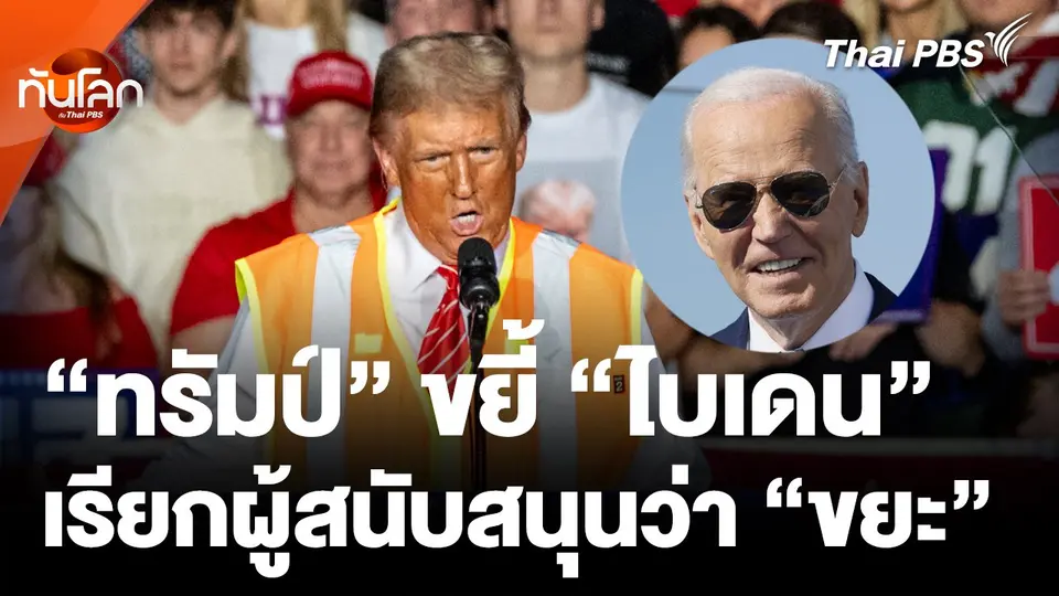 "ทรัมป์" ขยี้ "ไบเดน" หลังเรียกผู้สนับสนุนว่าขยะ