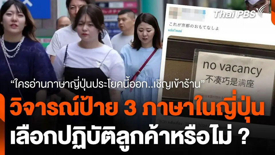 วิจารณ์ป้าย 3 ภาษาในญี่ปุ่น เลือกปฏิบัติลูกค้าหรือไม่ ?