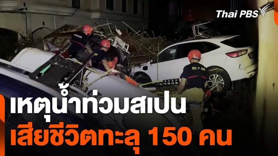 ผู้เสียชีวิตเหตุน้ำท่วมสเปนทะลุ 150 คน
