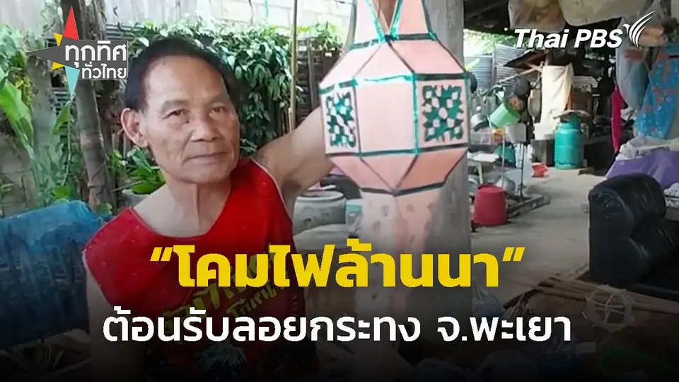 ผลิตโคมล้านนาเตรียมลอยกระทง จ.พะเยา