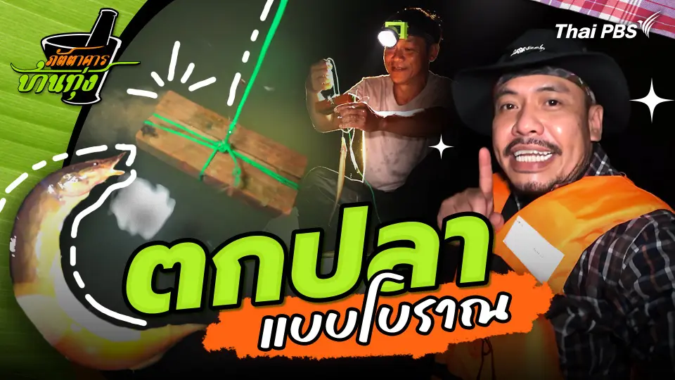 คลิปบ้านทุ่ง : ตกปลาแบบโบราณ