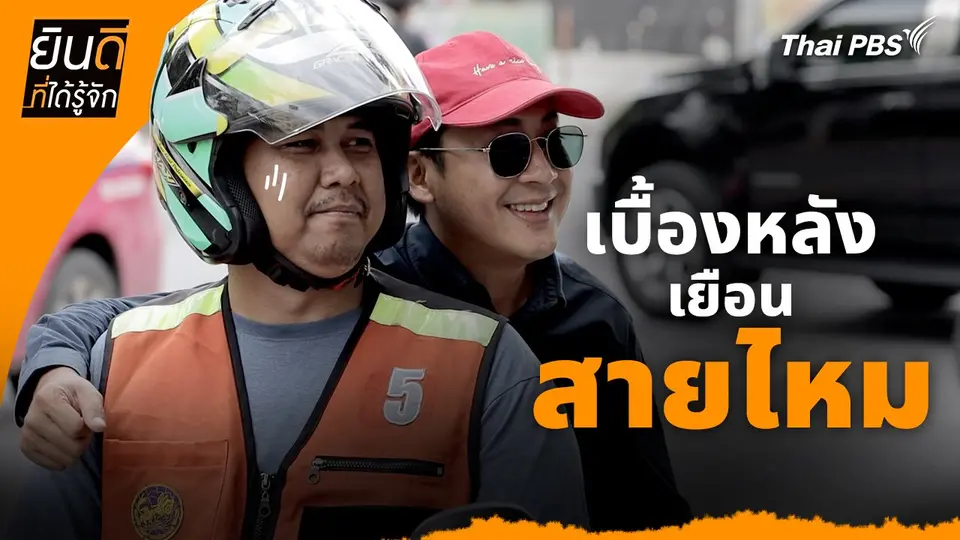 ยินดีที่ได้ทัก :  เบื้องหลังเยือน "สายไหม"