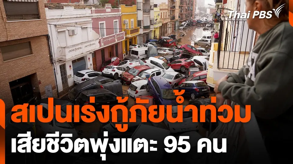 สเปนเร่งกู้ภัยน้ำท่วม เสียชีวิตพุ่งแตะ 95 คน