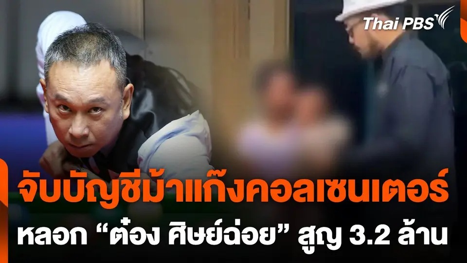 จับบัญชีม้าแก๊งคอลเซนเตอร์หลอก "ต๋อง ศิษย์ฉ่อย" สูญเงิน 3.2 ล้าน