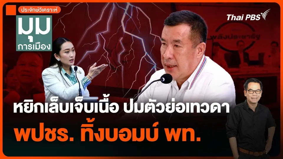 ประจักษ์วิเคราะห์ : หยิกเล็บเจ็บเนื้อ ปมตัวย่อเทวดา “พลังประชารัฐ” ทิ้งบอมบ์ “เพื่อไทย”