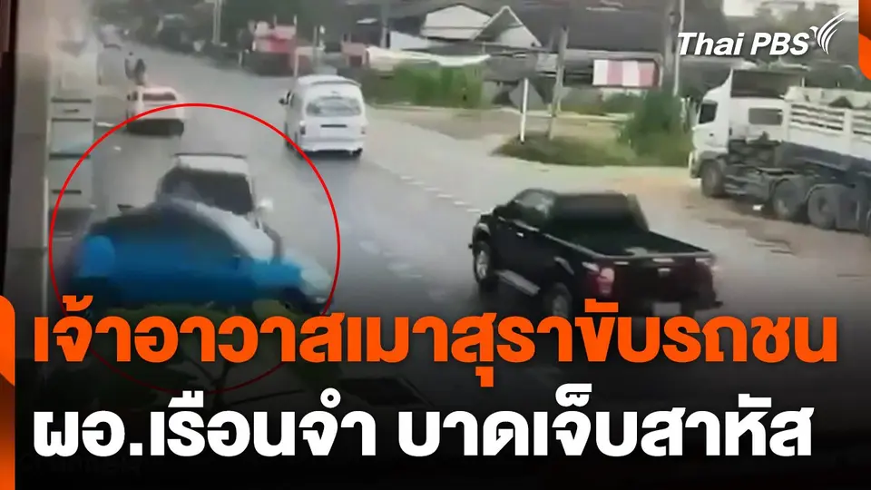 เจ้าอาวาสเมาสุราขับรถชน ผอ.เรือนจำบาดเจ็บสาหัส