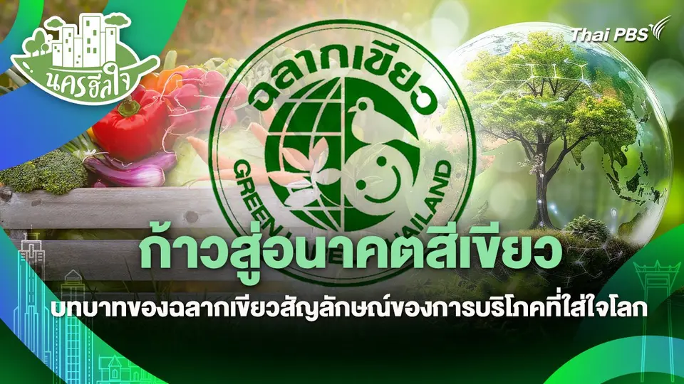 นครฮีลใจ : ก้าวสู่อนาคตสีเขียว บทบาทของฉลากเขียวสัญลักษณ์ของการบริโภคที่ใส่ใจโลก