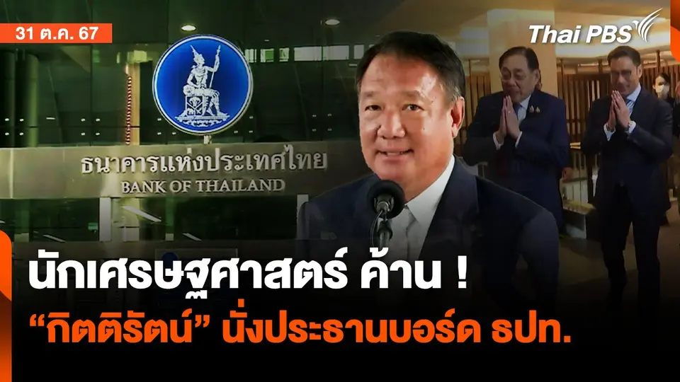 นักเศรษฐศาสตร์ ค้าน "กิตติรัตน์" นั่งประธานบอร์ด ธปท.| จับตาสถานการณ์ | 31 ต.ค. 67