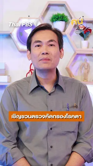 คัดกรองโรคทางตาในผู้สูงอายุ มีอะไรบ้าง ?