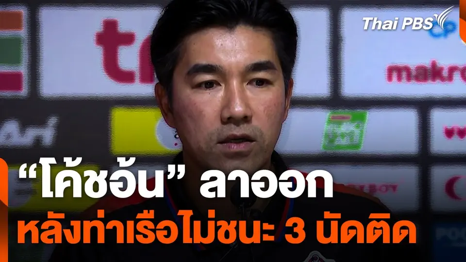 "โค้ชอ้น" ลาออก หลังท่าเรือไม่ชนะ 3 นัดติด