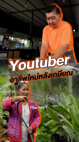 Youtuber อาชีพใหม่หลังเกษียณ