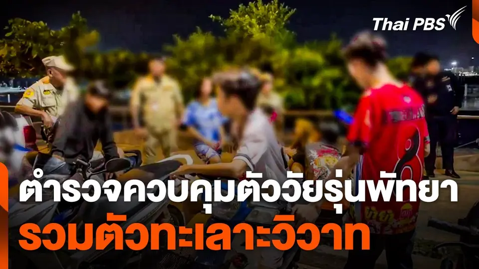ตำรวจควบคุมตัววัยรุ่นพัทยารวมตัวทะเลาะวิวาท