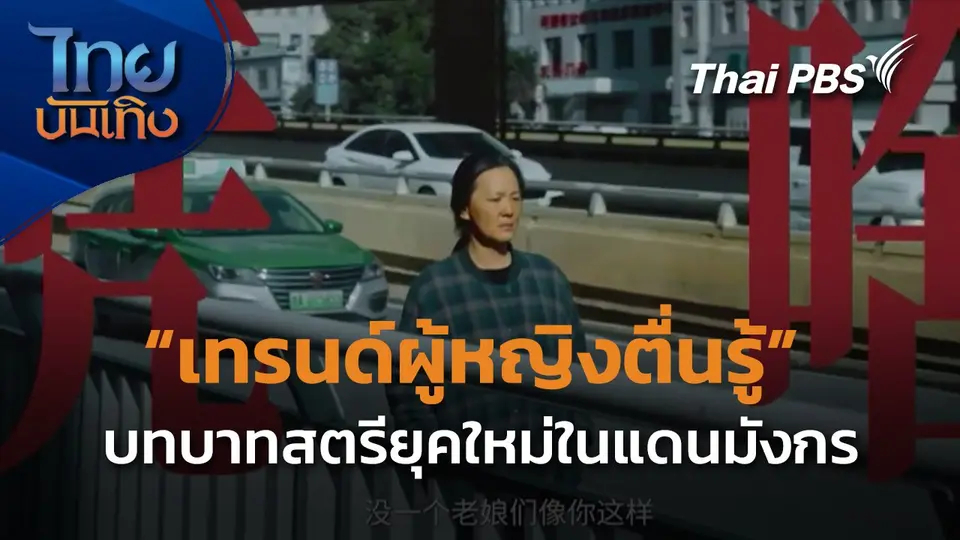 แลโลกเห็นเรา : "เทรนด์ผู้หญิงตื่นรู้" กับบทบาทสตรียุคใหม่ในแดนมังกร